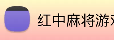 红中麻将游戏规则 Logo